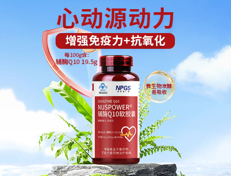 輔酶Q10軟膠囊|從心啟航，煥活內(nèi)在年輕！