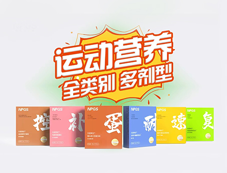 全民健身時(shí)代，Get全方位運(yùn)動(dòng)營(yíng)養(yǎng)解決方案！