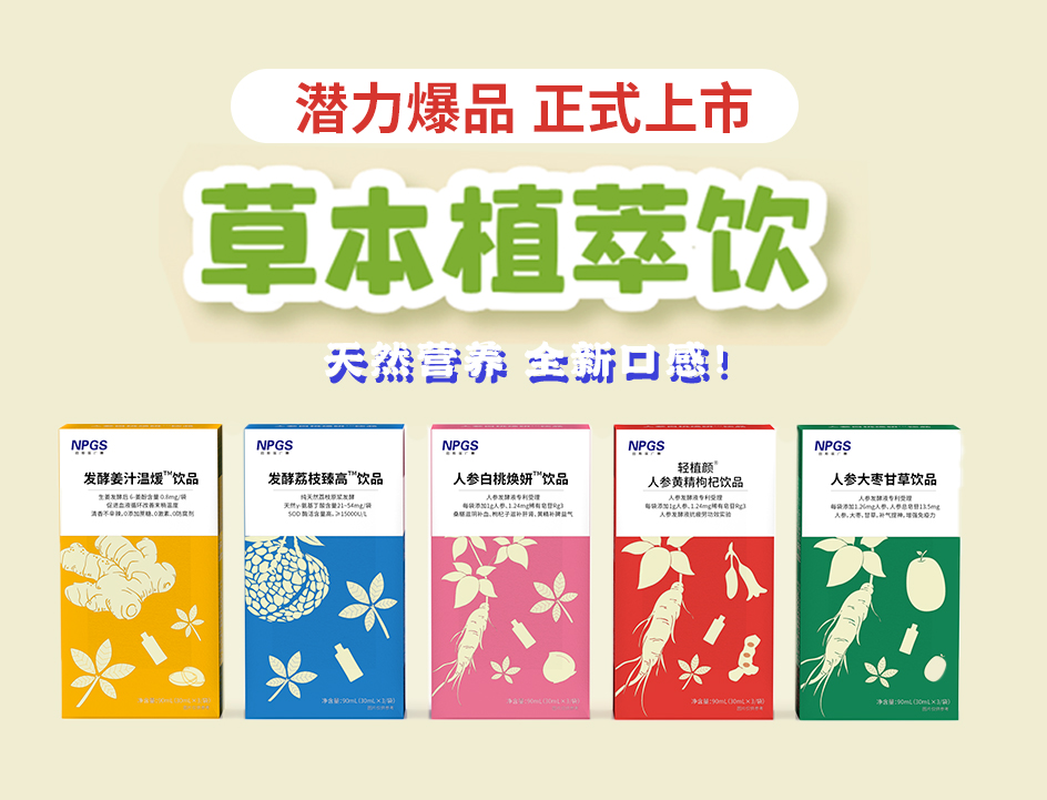 新品官宣！紐斯葆廣賽超級(jí)爆品，全新草本植萃飲系列正式上線(xiàn)！