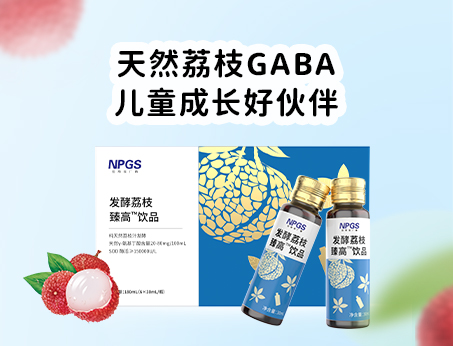 天然荔枝GABA飲品，助力兒童成長(zhǎng)！