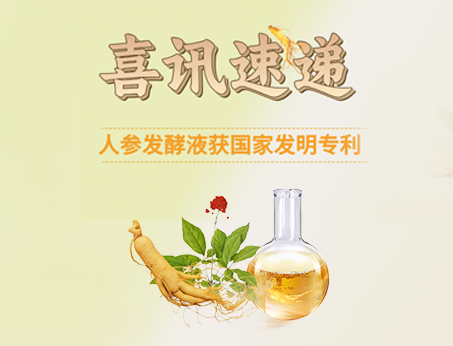 喜訊！紐斯葆廣賽人參發(fā)酵液榮獲國(guó)家發(fā)明專(zhuān)利！