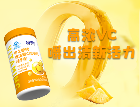 重磅新品！高濃VC，嚼出清新活力