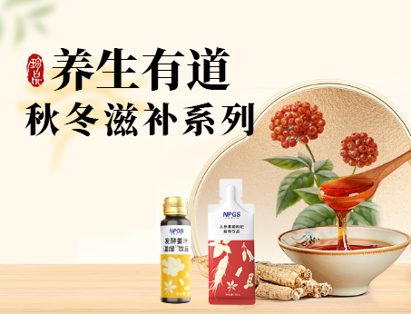 秋冬滋補(bǔ)全系列，多方位滿(mǎn)足健康需求！