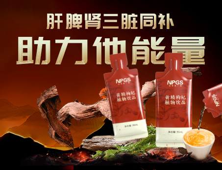 男性健康加油站|黃精枸杞飲，助力他能量！