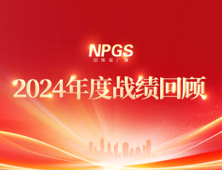 回首往昔，攜手啟新程|紐斯葆廣賽2024年度輝煌戰(zhàn)績(jī)回顧