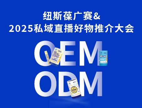 紐斯葆廣賽閃耀亮相2025私域直播好物推介大會(huì)！