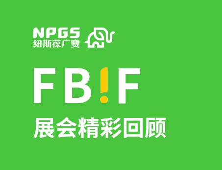 紐斯葆廣賽閃耀FBIF2025食品創(chuàng)新展，創(chuàng)新爆品廣獲關(guān)注！