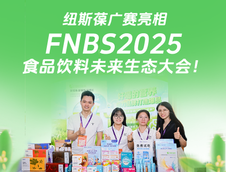 紐斯葆廣賽攜創(chuàng)新產(chǎn)品亮相榮格FNBS2025食品飲料未來(lái)生態(tài)大會(huì)！