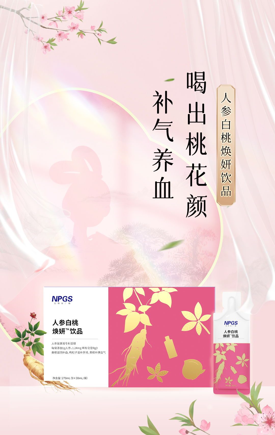 人參白桃煥妍飲品推文_01